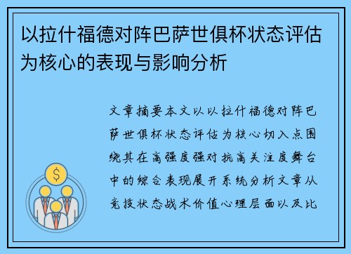 以拉什福德对阵巴萨世俱杯状态评估为核心的表现与影响分析