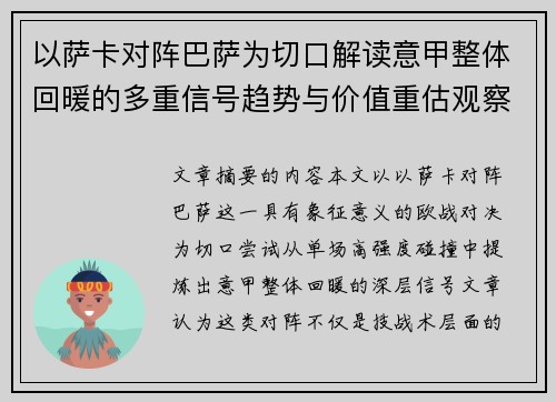 以萨卡对阵巴萨为切口解读意甲整体回暖的多重信号趋势与价值重估观察