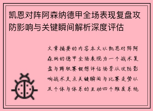 凯恩对阵阿森纳德甲全场表现复盘攻防影响与关键瞬间解析深度评估