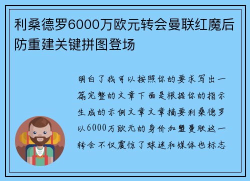 利桑德罗6000万欧元转会曼联红魔后防重建关键拼图登场
