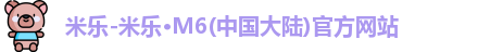 米乐M6官方网站